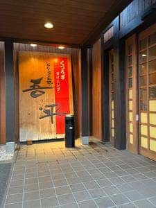 とりあえず吾平 山梨甲斐竜王店