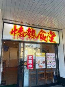 情熱食堂 一宮店