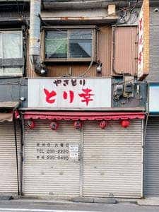 とり幸 川崎大師店