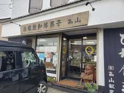 高山製菓