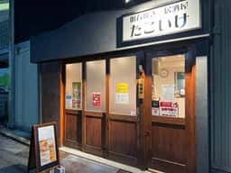 明石焼き居酒屋たこいけ