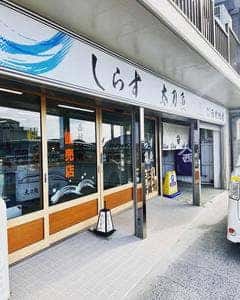 西村物産 直売店