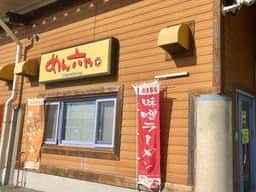めん六や 玉城店