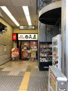 日高屋 雪が谷大塚南口店