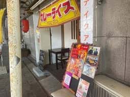 カレーしか勝たん 唐戸店