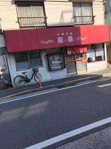 龍華