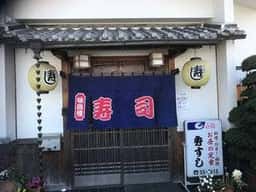 秀すし