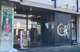 横浜家系ラーメン 龍 郡山店