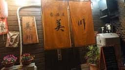 居酒屋 美川