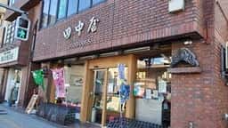 御菓子司 田中屋本店