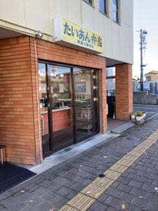 たいあん弁当南通店