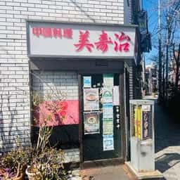 美寿治