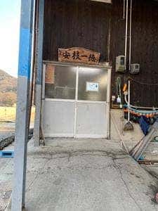 安枝一徳牡蠣作業場/邑久町漁業協同組合