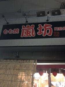 もも焼き 嵐坊