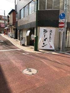 焼きあごラーメン 侍道