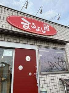 豚まん工房 まるよし