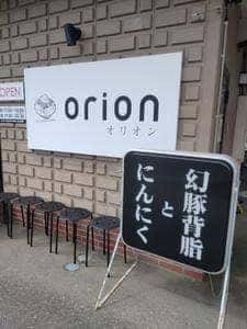 Orion 飯田店