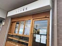 クリカ食堂 ベーグルの日