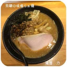 麺屋 力