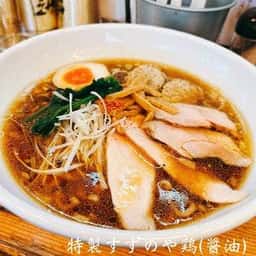 麺乃すずのや