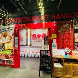 盤古殿 秋葉原UDX店