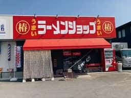 ラーメンショップ 椿 新治店