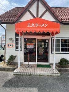 三久