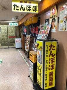 居酒屋 たんぽぽ