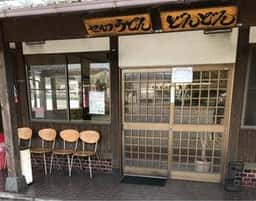 セルフうどん どんどん