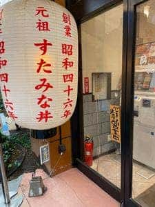 伝説のすた丼屋 ららぽーとTOKYO-BAY店