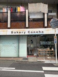 ベーカリーこのは