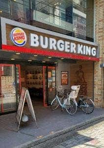 バーガーキング 仙川店