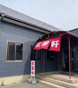 須恵三洋軒 古賀店