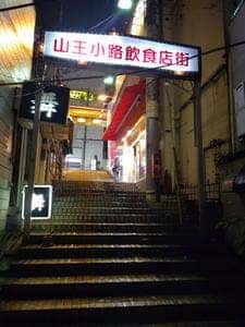 立飲み 大森山王酒場