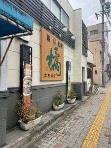 橘