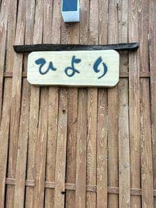 ひより