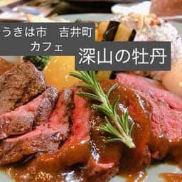 喫茶 深山の牡丹