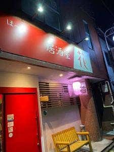 手作り居酒屋花