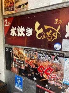とりいちず 中山南口店