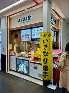 はなまる堂 サクラマチ店
