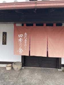 名代五目めし 四季乃舎