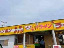 あづまラーメン