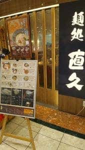 麺処直久 新橋