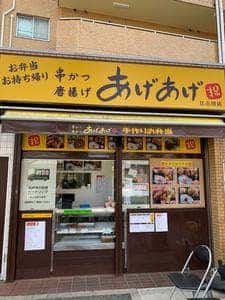 串かつ 唐揚げ あげあげ 江古田店