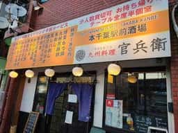 本千葉駅前酒場 九州料理 官兵衛