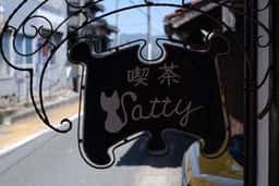 喫茶 Catty