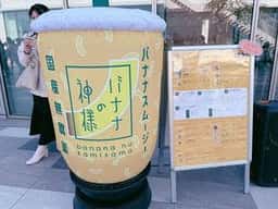 バナナの神様 天空橋店
