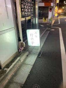 酒処 竹の子