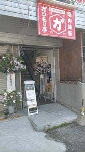 焼肉鉄板ガツモリ亭 九産大前店