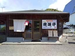 お食事処 雲海亭